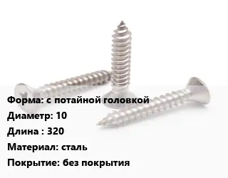 Саморез с потайной головкой D=10 L=320 сталь без покрытия